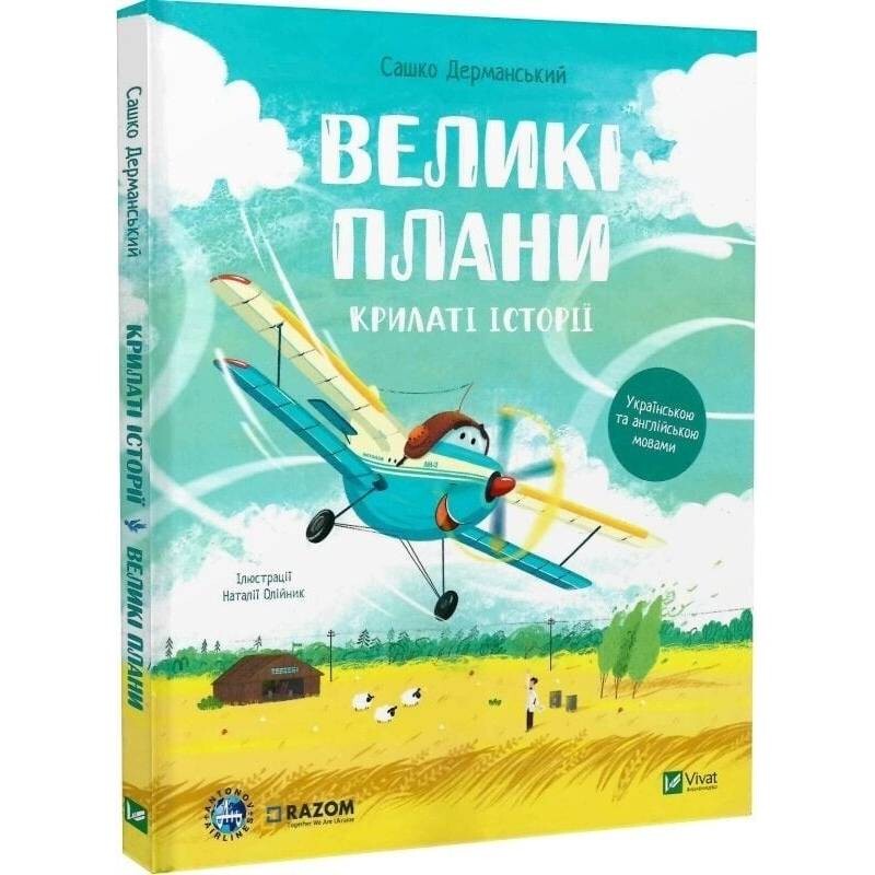 Крилаті історії. Великі плани / Сашко Дерманський