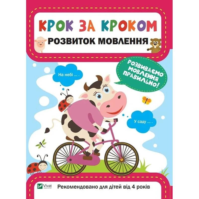 Крок за кроком. Розвиток мовлення / Катерина Максимова