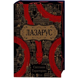 Лазарус. Книга 1 / Светлана Тараторина