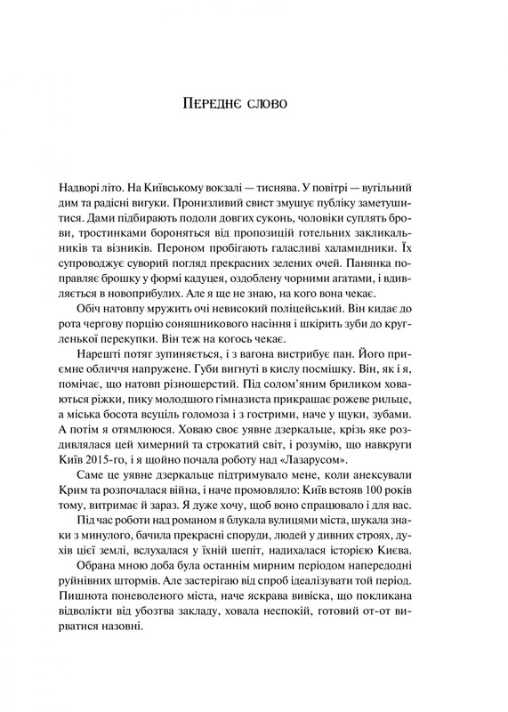 Лазарус. Книга 1 / Світлана Тараторіна