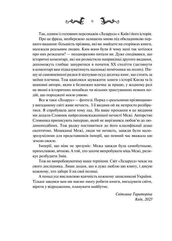 Лазарус. Книга 1 / Світлана Тараторіна