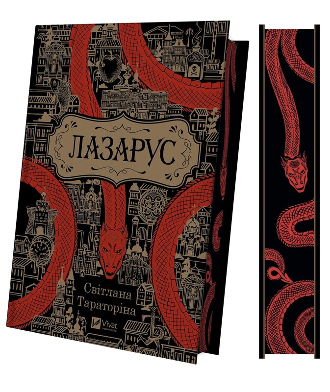 Лазарус. Книга 1 / Світлана Тараторіна