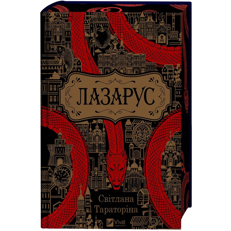Лазарус. Книга 1 / Світлана Тараторіна
