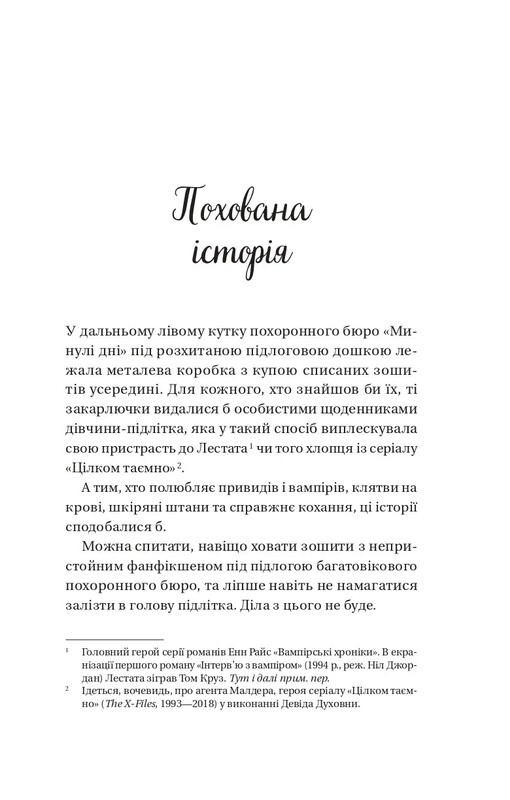 Мертві романтики / Ешлі Постон