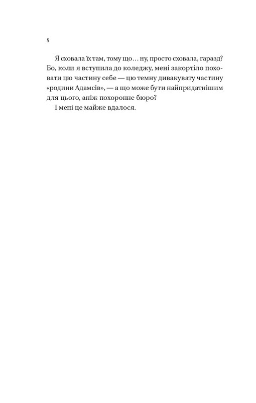Мертві романтики / Ешлі Постон