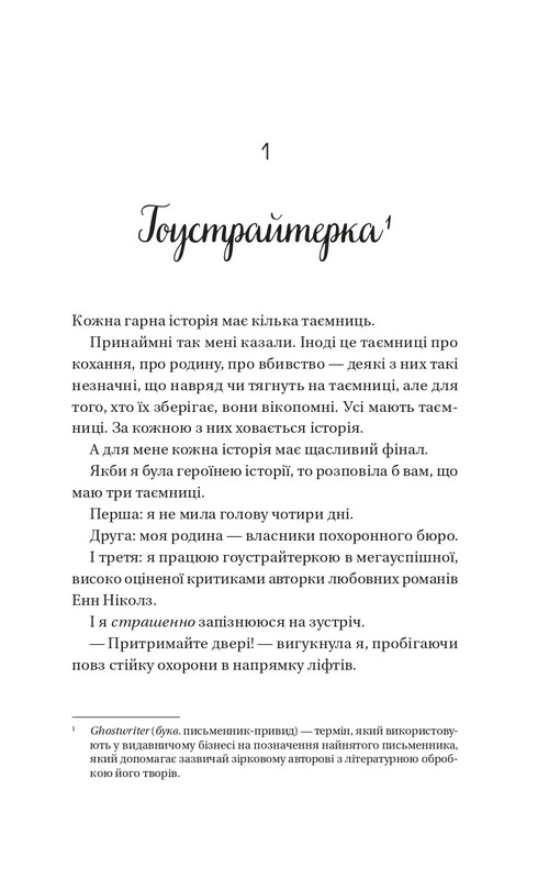 Мертві романтики / Ешлі Постон