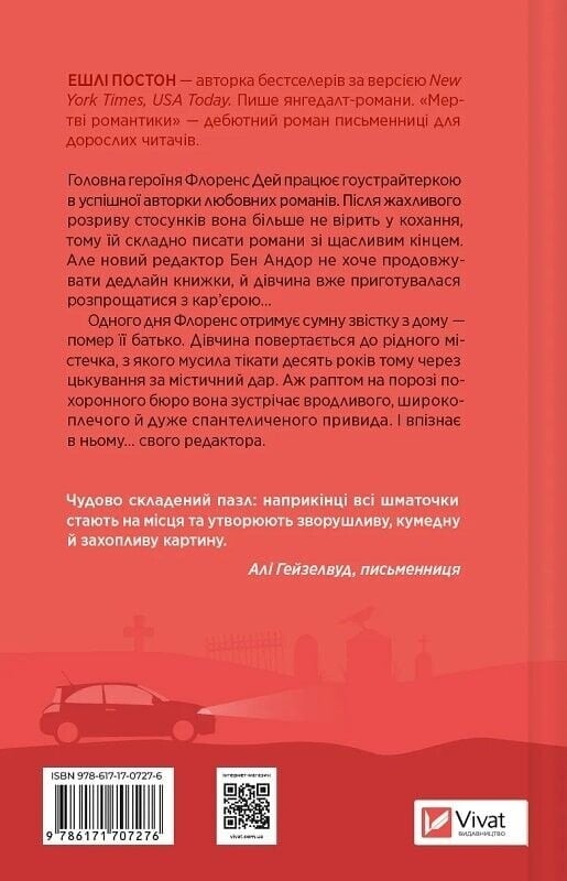 Мертві романтики / Ешлі Постон