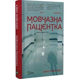 Мовчазна пацієнтка / Алекс Майклідіс