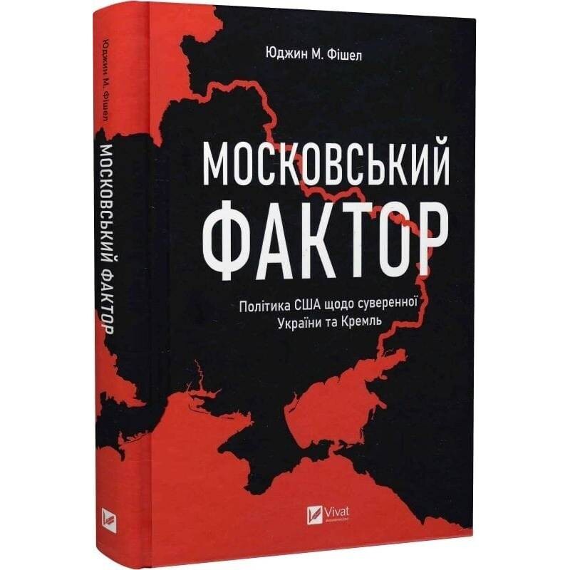 Московский фактор. Политика США в отношении суверенной Украины и Кремль / Юджин Фишел
