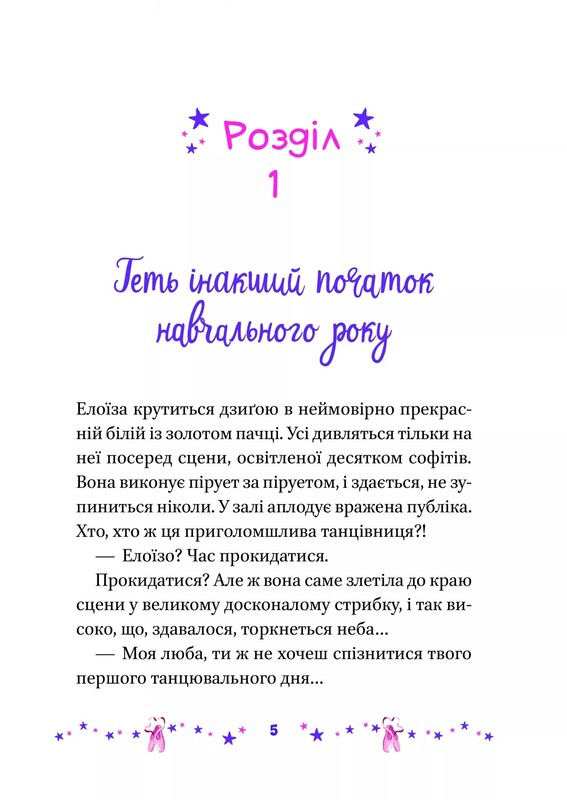 Мечта Элоизы. Приветствуем в школе танцев / Ванесса Канавези