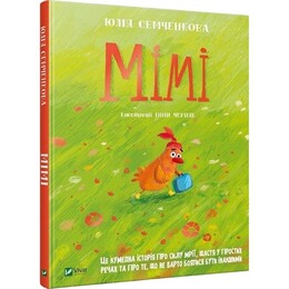 Мими / Юлия Семченкова