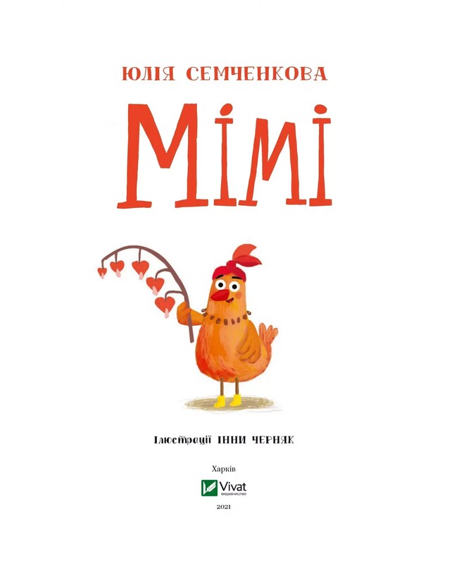 Мими / Юлия Семченкова