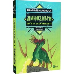 Наука в комиксах. Динозавры: перья и окаменелости / Эм-Кей Рид