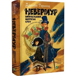 Невермур. Книга 1: Испытания Морриган Кроу / Джессика Таунсенд