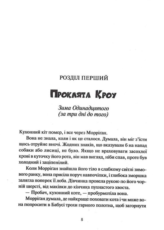 Невермур. Книга 1: Випробування Морріґан Кроу / Джессіка Таунсенд