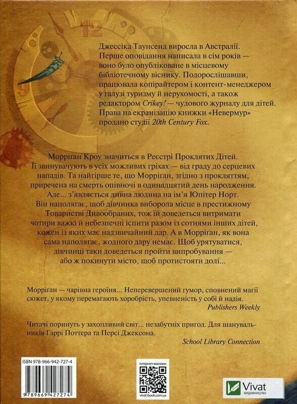 Невермур. Книга 1: Випробування Морріґан Кроу / Джессіка Таунсенд