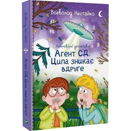 Невероятные детективы. Книга 2: Агент СД. Цыпа исчезает во второй раз / Всеволод Нестайко
