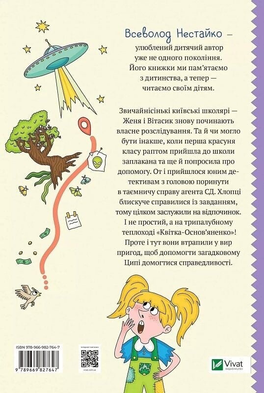 Неймовірні детективи. Книга 2: Агент СД. Ципа зникає вдруге / Всеволод Нестайко