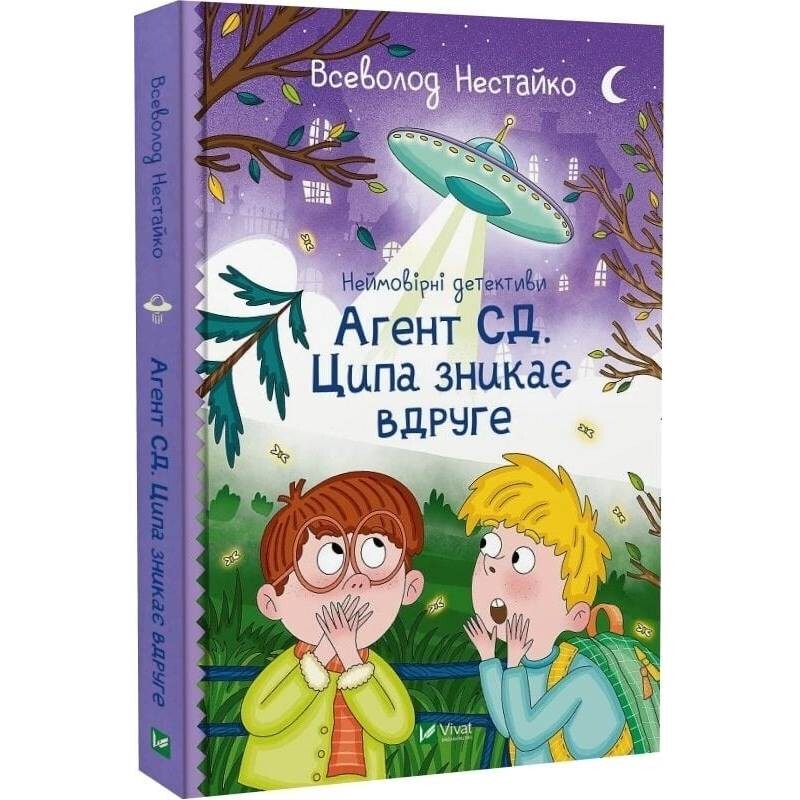 Неймовірні детективи. Книга 2: Агент СД. Ципа зникає вдруге / Всеволод Нестайко