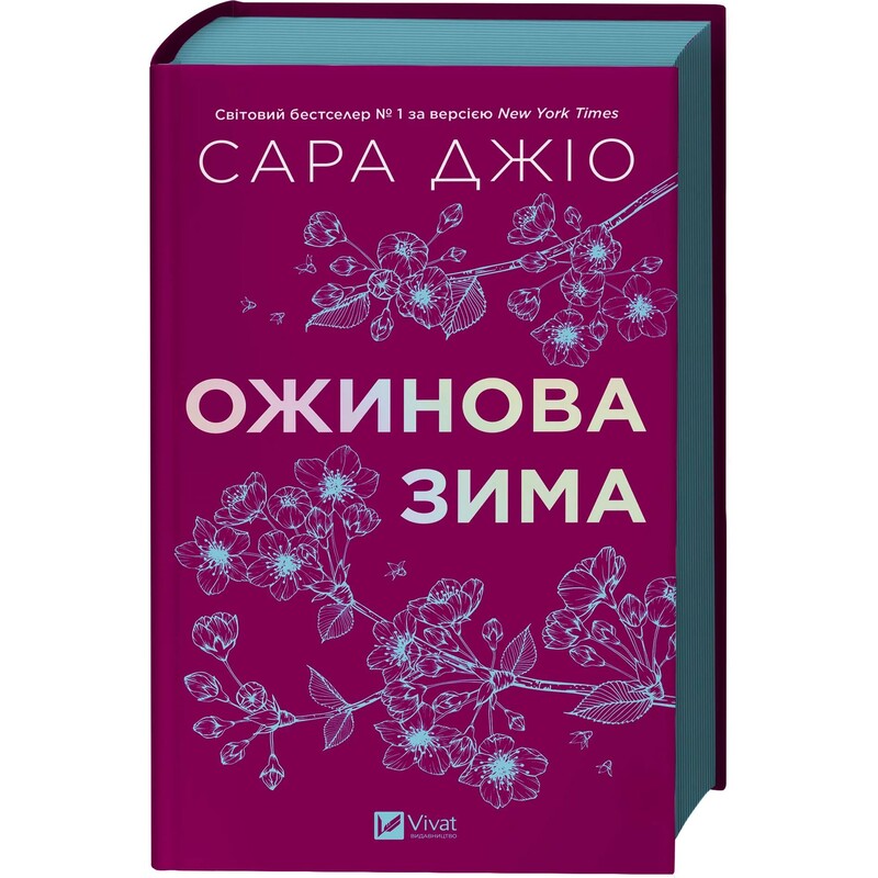 Ожинова зима / Сара Джіо