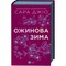 Фото - Ожинова зима / Сара Джіо | click.ua