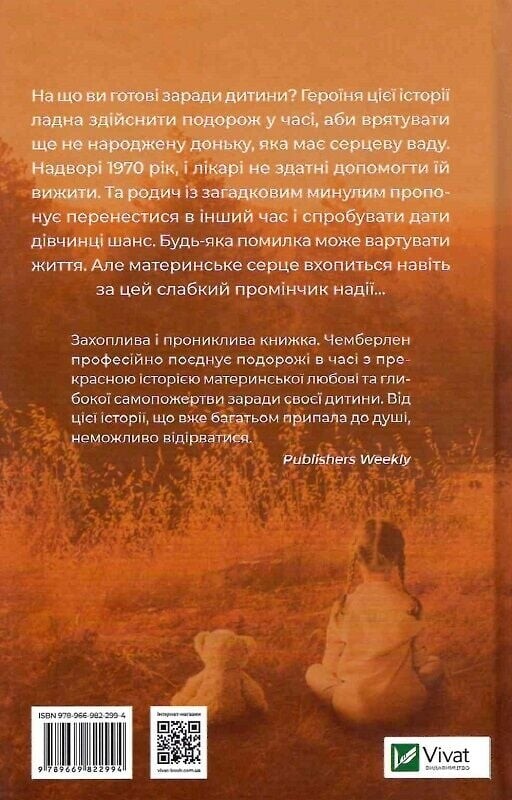 Омріяна донька / Діана Чемберлен