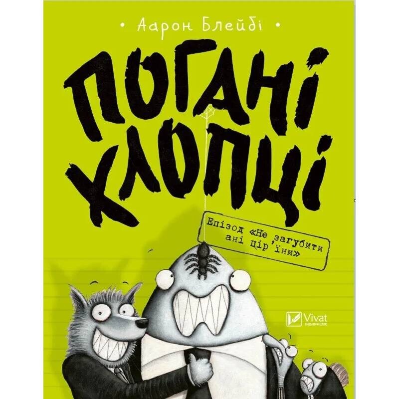 Погані хлопці. Книга 2: Епізод «Не загубити ані пір’їни» / Аарон Блейбі