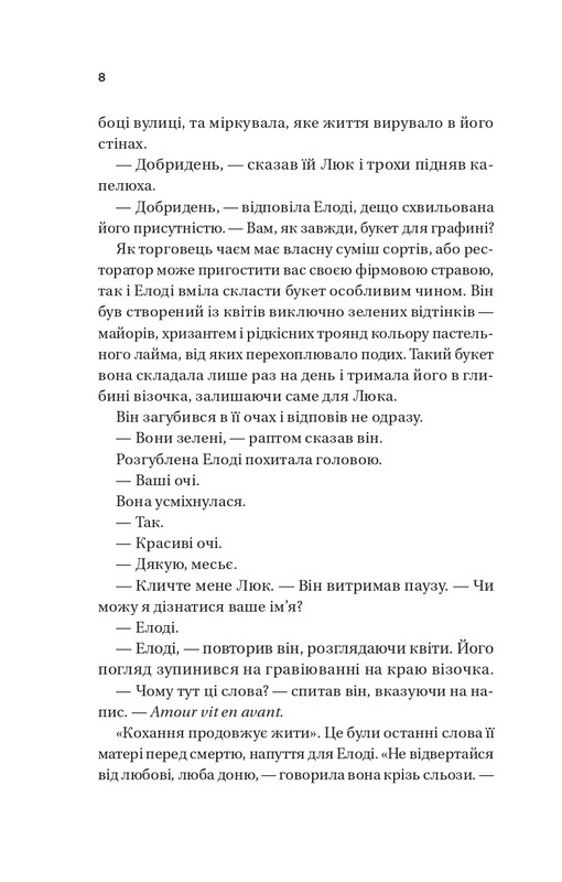 Погляд кохання / Сара Джіо