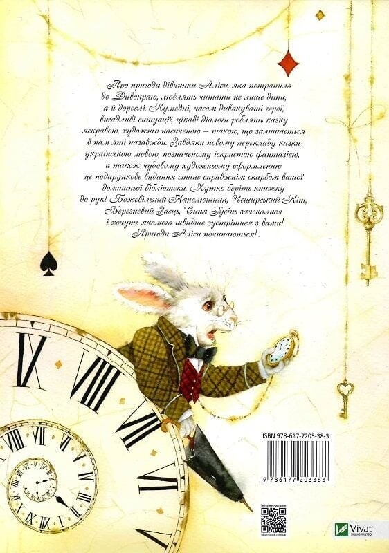 Пригоди Аліси. Книга 1: Пригоди Аліси в Дивокраї / Льюїс Керрол