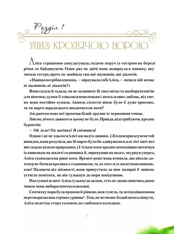 Пригоди Аліси. Книга 1: Пригоди Аліси в Дивокраї / Льюїс Керрол