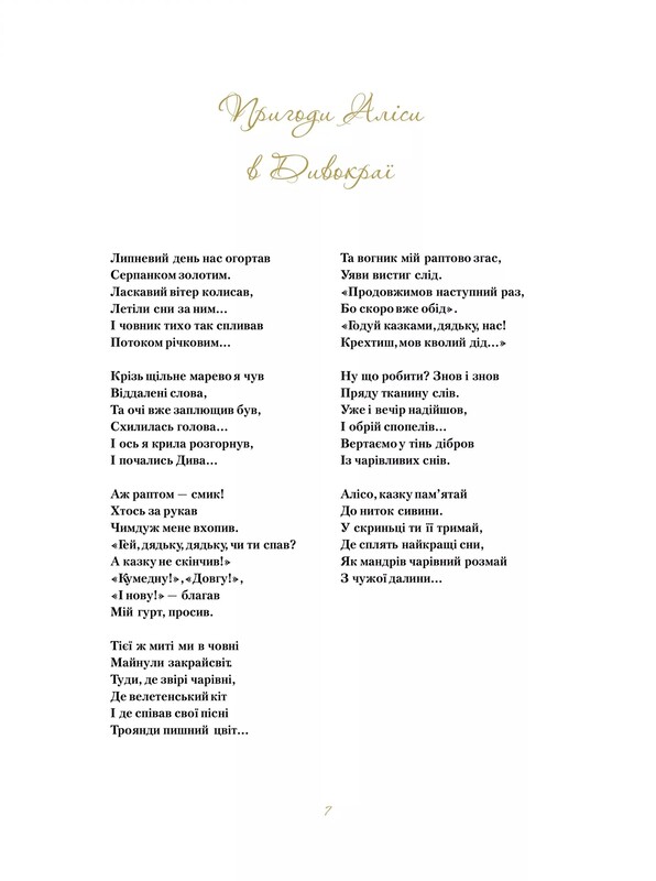 Пригоди Аліси. Книга 1: Пригоди Аліси в Дивокраї / Льюїс Керрол