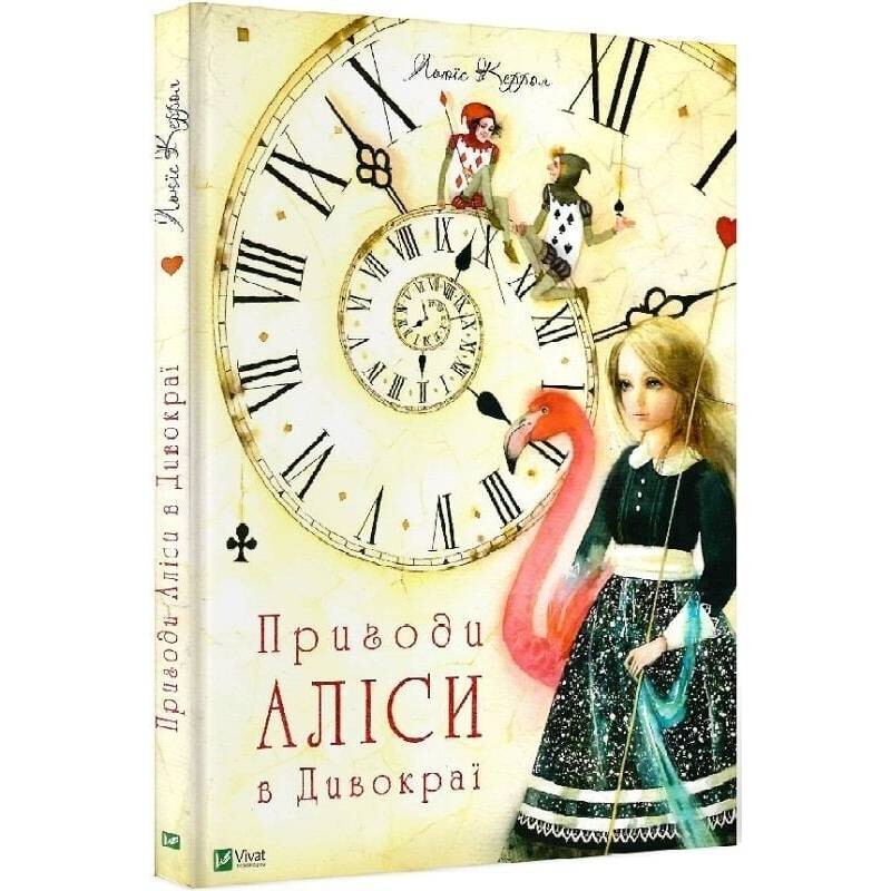 Пригоди Аліси. Книга 1: Пригоди Аліси в Дивокраї / Льюїс Керрол