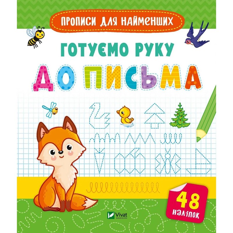 Прописи для найменших. Готуємо руку до письма