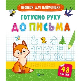 Прописи для найменших. Готуємо руку до письма