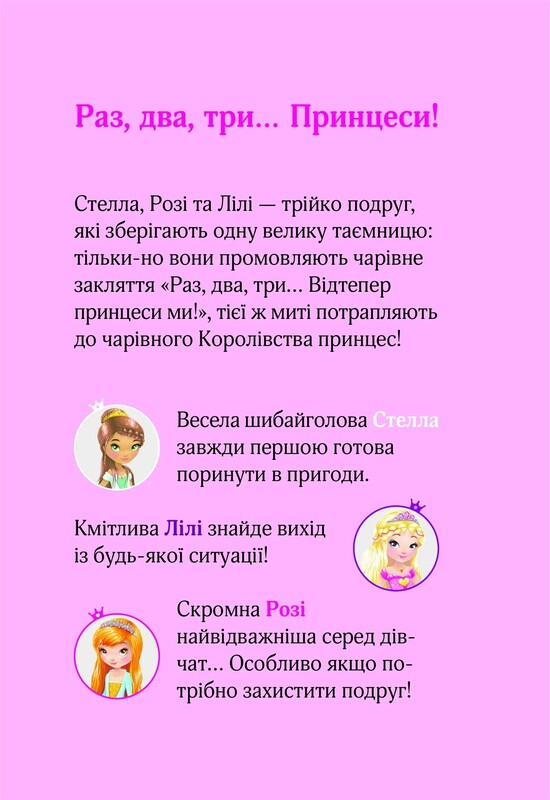 Раз, два, три... Принцеси! Юні ветеринарки і веселкове лоша / Жералідіна Коллє
