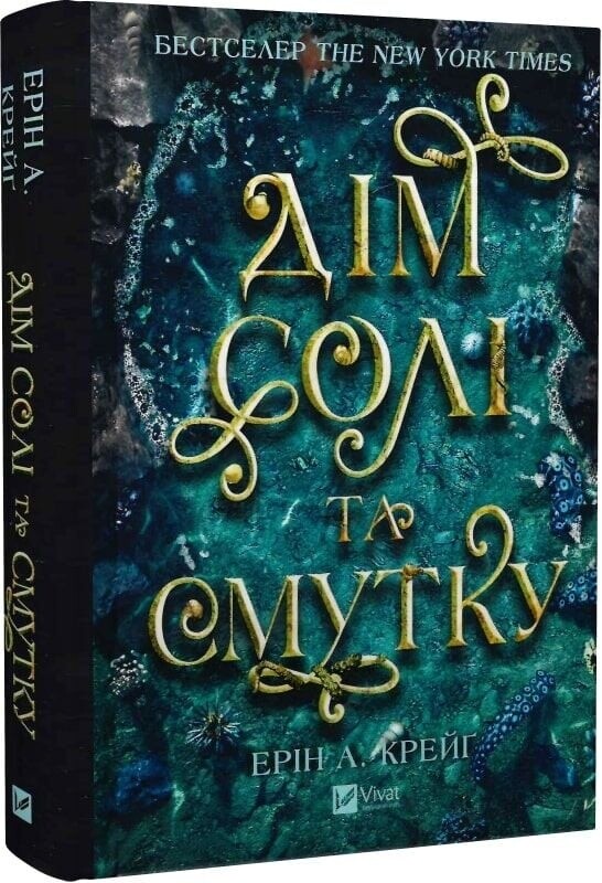 Сестры соли. Книга 1: Дом соли и печали / Эрин А. Крейг