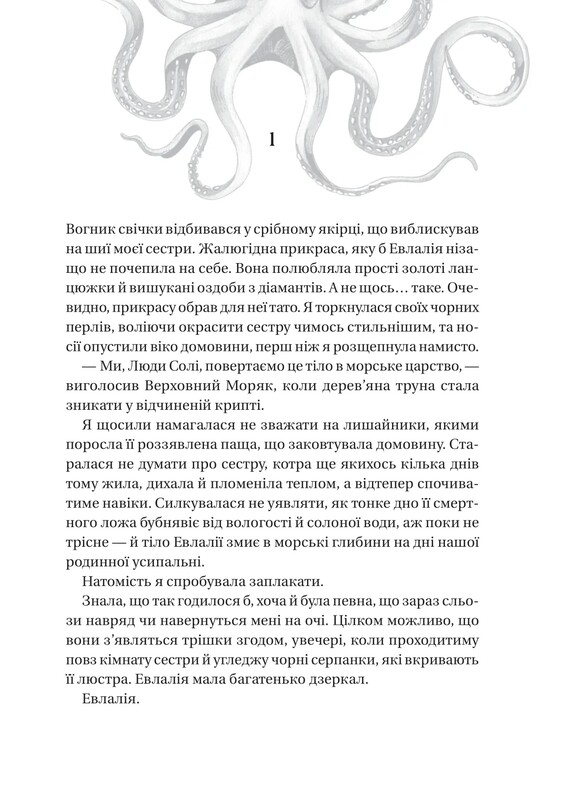 Сестры соли. Книга 1: Дом соли и печали / Эрин А. Крейг