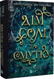 Сестры соли. Книга 1: Дом соли и печали / Эрин А. Крейг