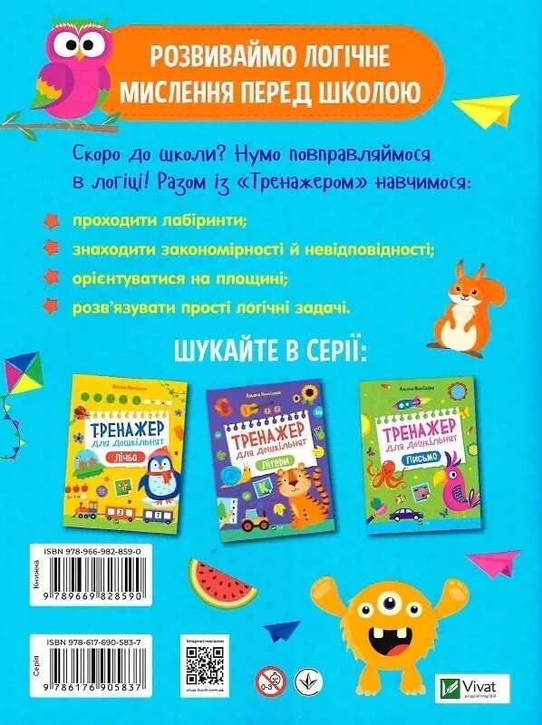 Тренажер для дошкольников. Логика