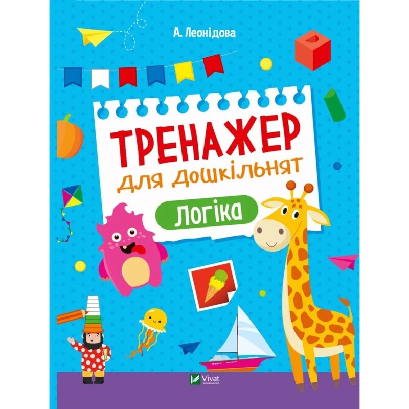 Тренажер для дошкольников. Логика