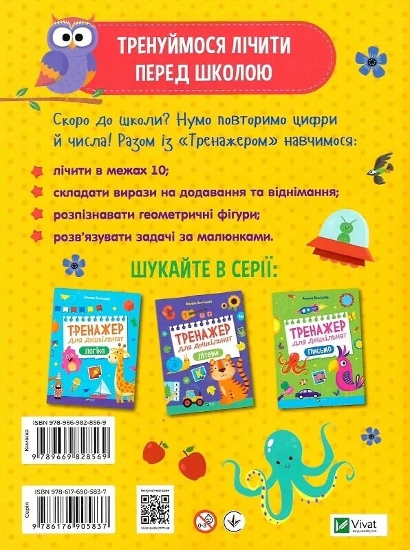 Тренажер для дошкольников. Цифра