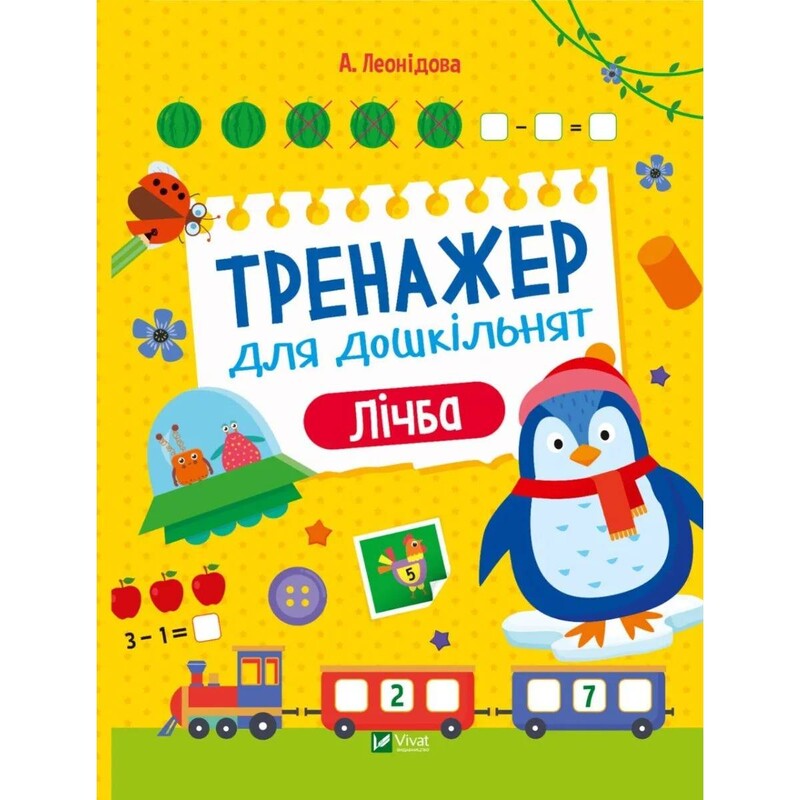 Тренажер для дошкольников. Цифра
