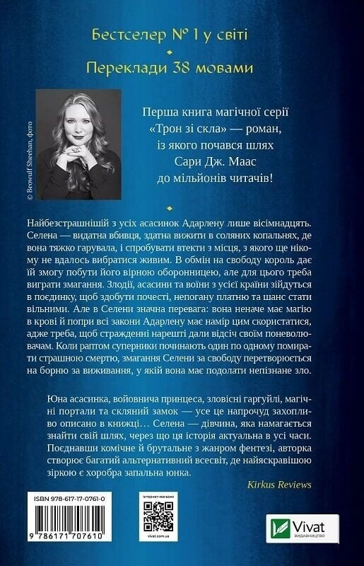 Трон из стекла. Книга 1: Трон из стекла / Сара Джанет Маас