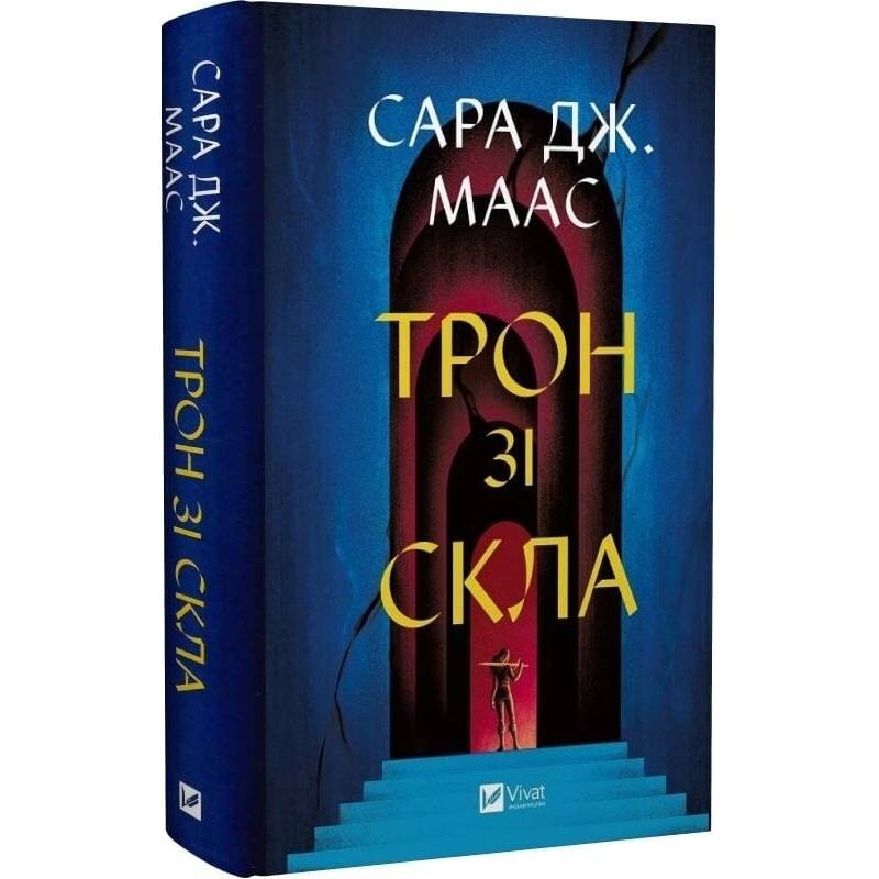 Трон из стекла. Книга 1: Трон из стекла / Сара Джанет Маас