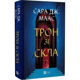 Трон зі скла. Книга 1: Трон зі скла / Сара Джанет Маас