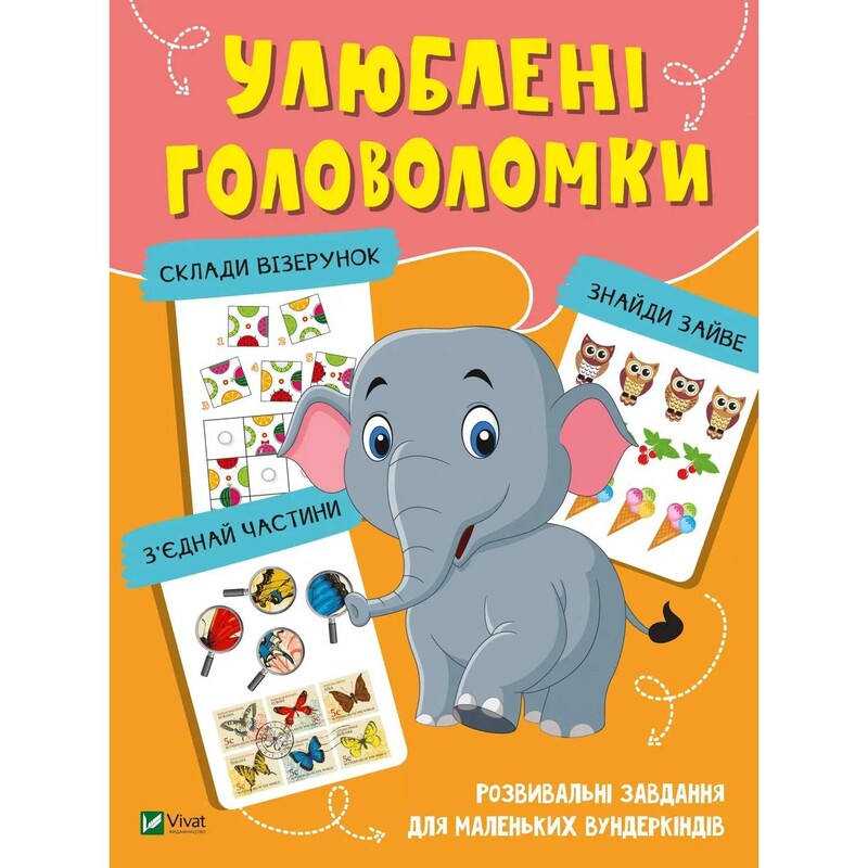 Любимые головоломки. Развивающие задания для маленьких вундеркиндов