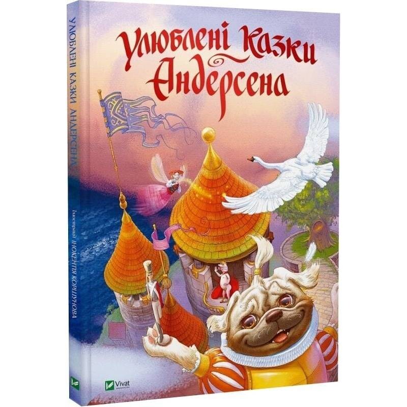 Любимые сказки Андерсена / Ханс Кристиан Андерсен
