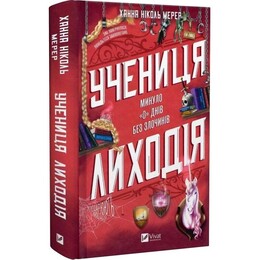 Помічниця лиходія. Книга 1: Учениця лиходія / Ханна Ніколь Мерер