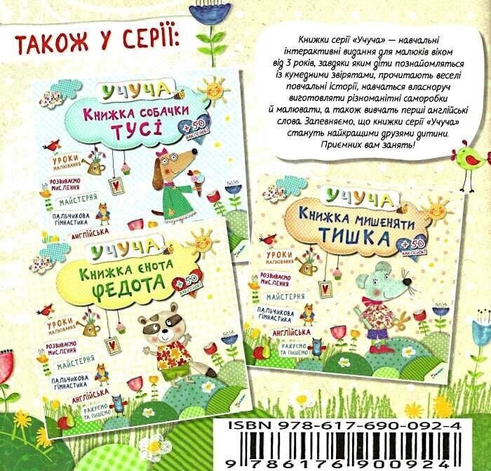 Учуча. Книжка жабки Кваки