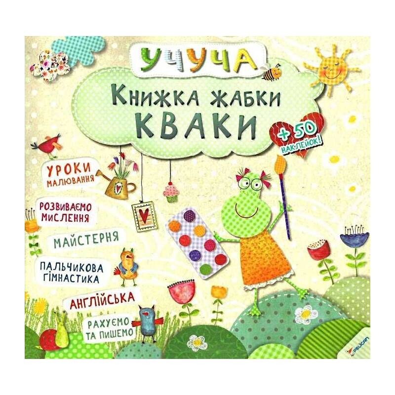 Учуча. Книжка жабки Кваки